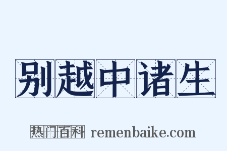 别越中诸生是什么意思的图片